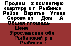 Продам 2-х комнатную квартиру в г. Рыбинск › Район ­ Веретье › Улица ­ Серова пр. › Дом ­ 3А › Общая площадь ­ 44 › Цена ­ 1 350 000 - Ярославская обл., Рыбинский р-н, Рыбинск г. Недвижимость » Квартиры продажа   . Ярославская обл.